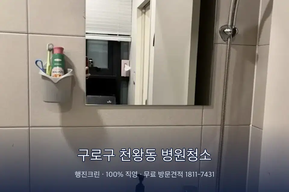 구로구 천왕동 병원청소 병원 복도 바닥을 닦는 청소 작업자