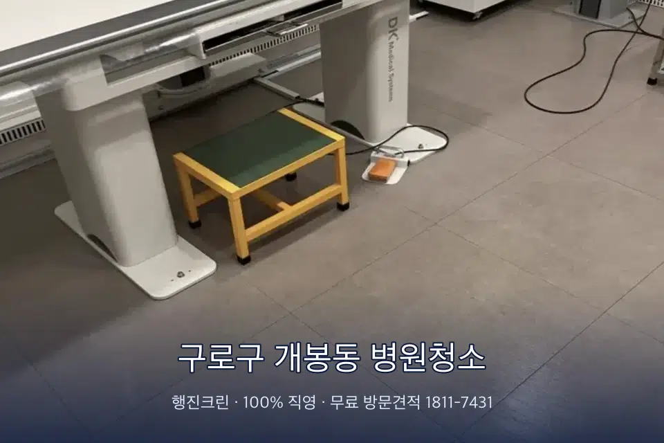 구로구 개봉동 병원청소 초음파실 장비 주변 닦기