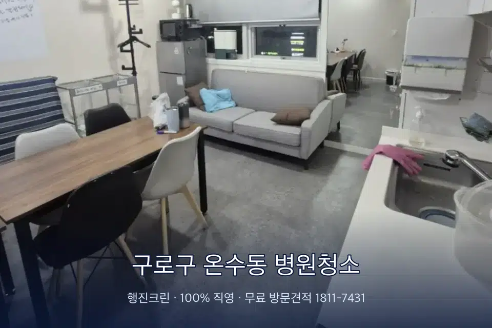 구로구 온수동 병원청소 병원 로비 바닥 광택 작업