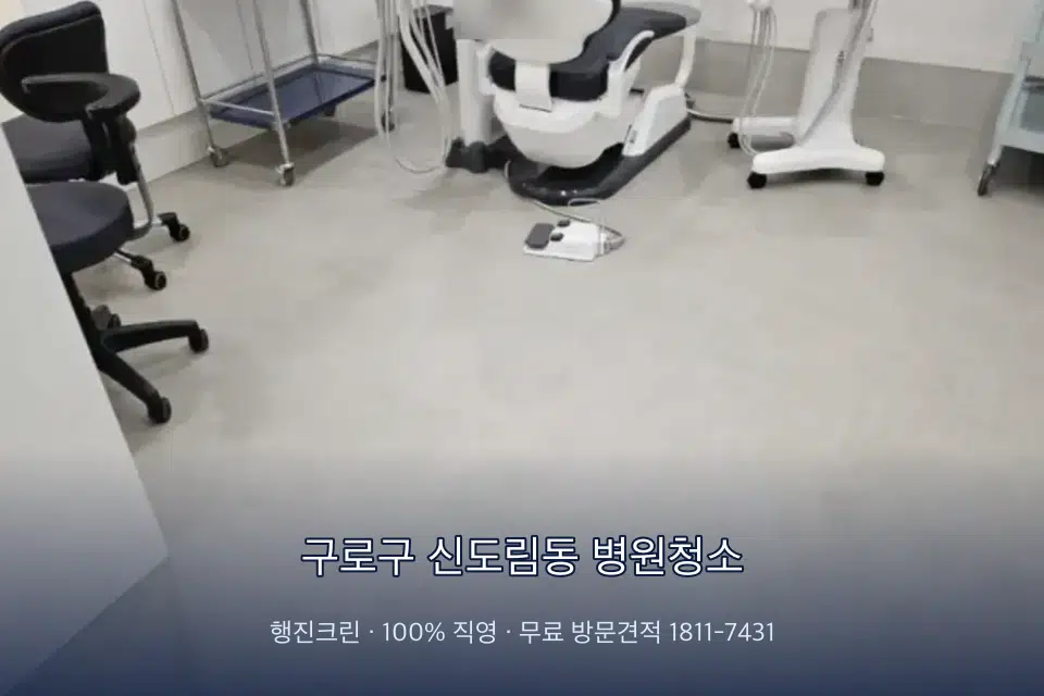 구로구 신도림동 병원청소 원장실 책상 주변 청소
